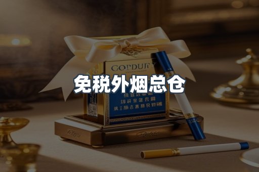 免税外烟总仓