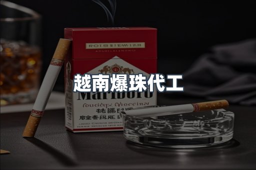 越南爆珠代工