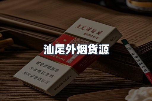 汕尾外烟货源